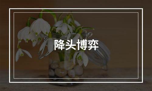 降头博弈