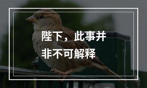 陛下，此事并非不可解释