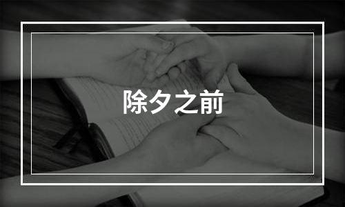 除夕之前