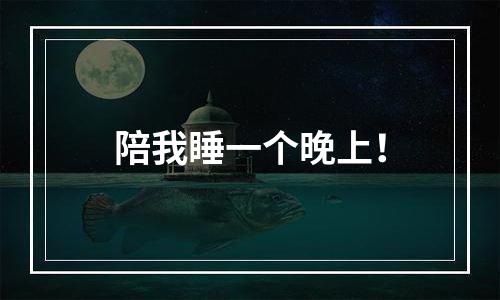 陪我睡一个晚上！