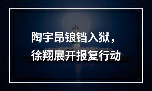 陶宇昂锒铛入狱，徐翔展开报复行动