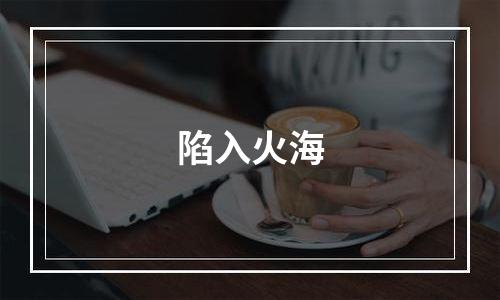 陷入火海