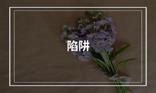 陷阱
