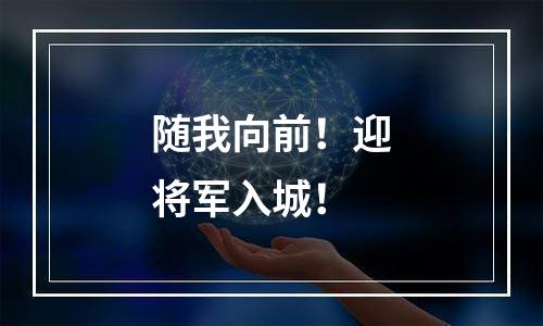 随我向前！迎将军入城！