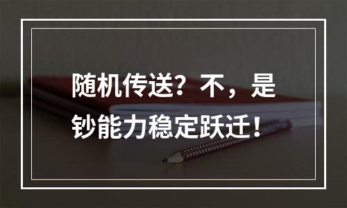 随机传送？不，是钞能力稳定跃迁！