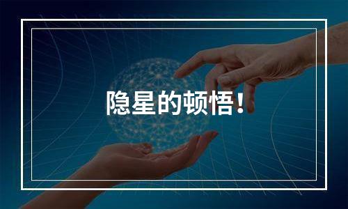 隐星的顿悟！