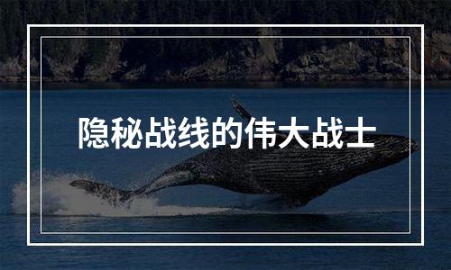 隐秘战线的伟大战士