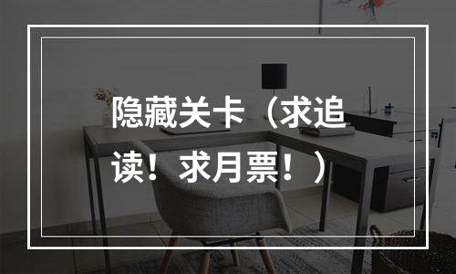 隐藏关卡（求追读！求月票！）