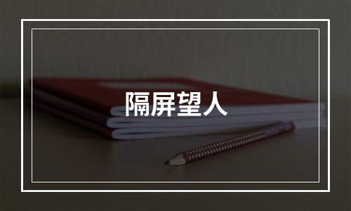 隔屏望人