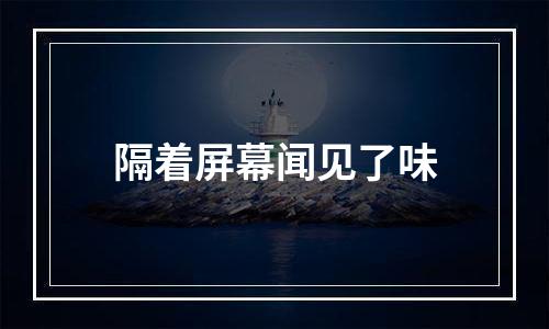 隔着屏幕闻见了味
