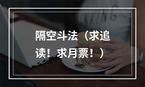 隔空斗法（求追读！求月票！）