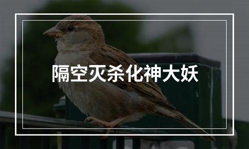 隔空灭杀化神大妖