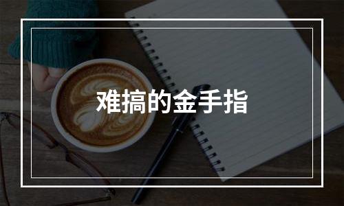 难搞的金手指