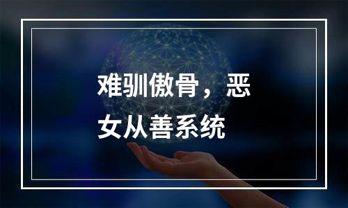 难驯傲骨，恶女从善系统