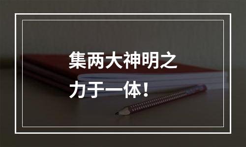 集两大神明之力于一体！