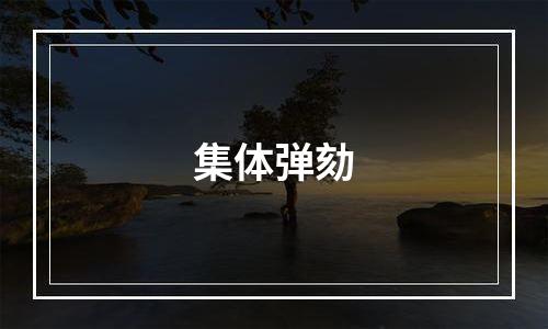 集体弹劾