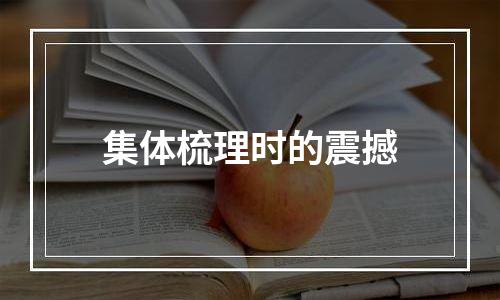 集体梳理时的震撼