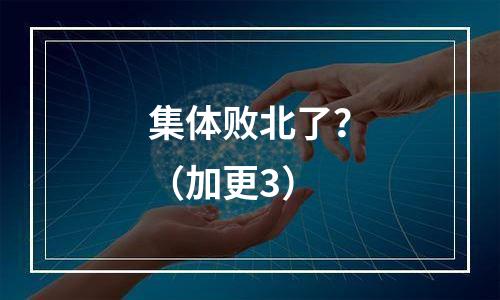 集体败北了？（加更3）