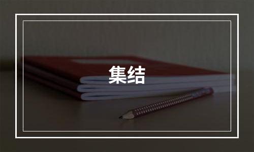 集结