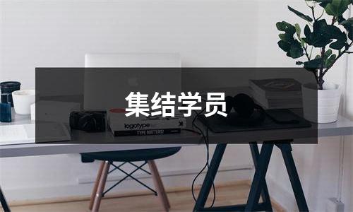 集结学员