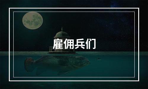 雇佣兵们