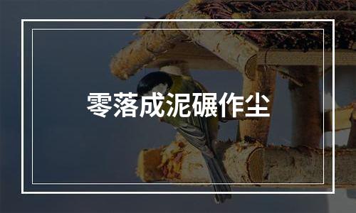 零落成泥碾作尘
