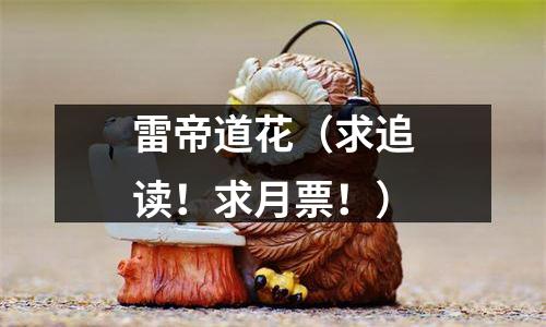 雷帝道花（求追读！求月票！）