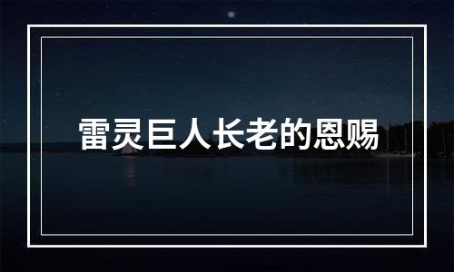 雷灵巨人长老的恩赐