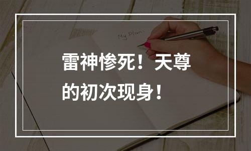 雷神惨死！天尊的初次现身！
