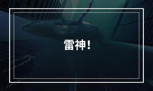 雷神！
