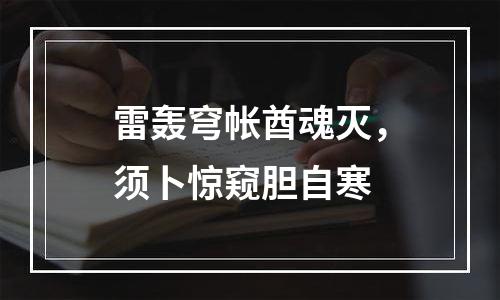 雷轰穹帐酋魂灭，须卜惊窥胆自寒