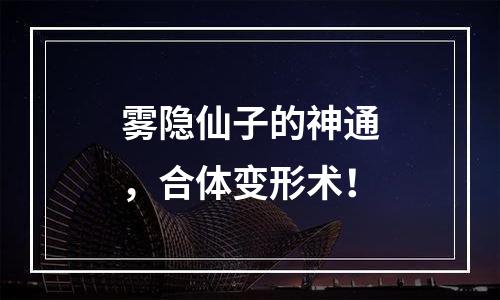 雾隐仙子的神通，合体变形术！