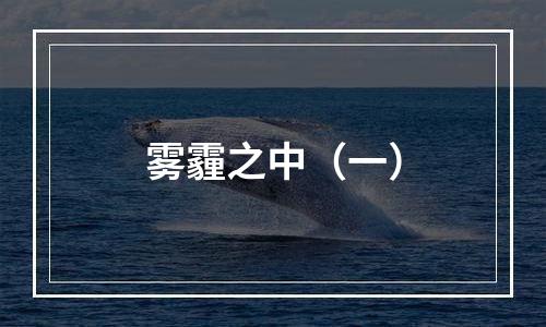 雾霾之中（一）