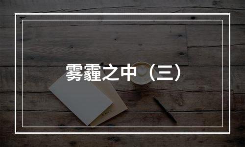 雾霾之中（三）