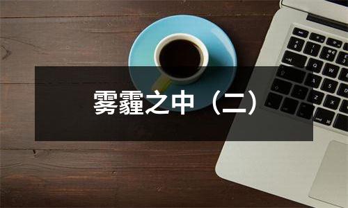 雾霾之中（二）