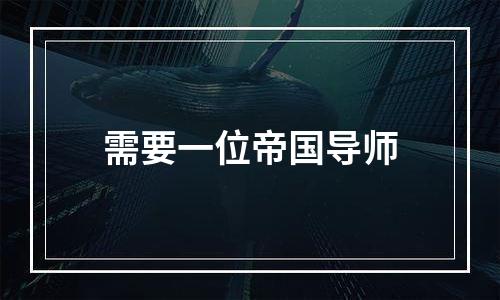 需要一位帝国导师