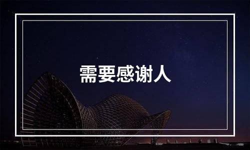 需要感谢人