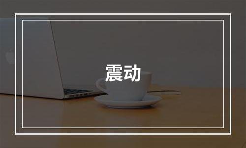 震动