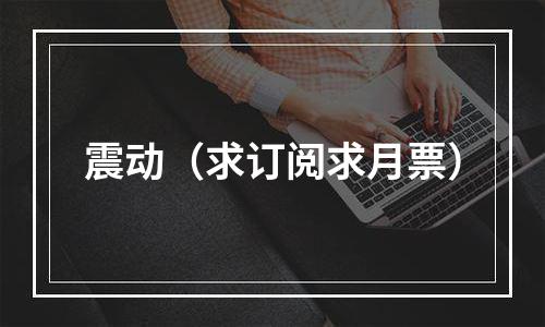 震动（求订阅求月票）