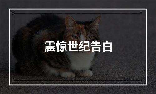 震惊世纪告白