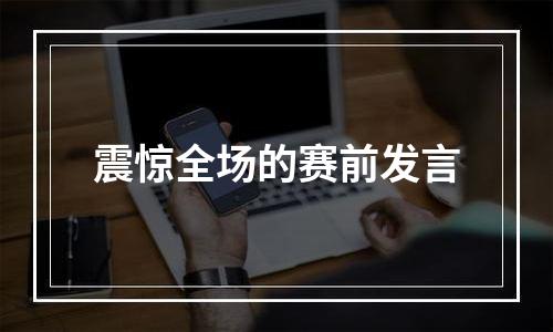 震惊全场的赛前发言