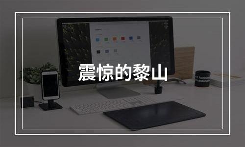 震惊的黎山