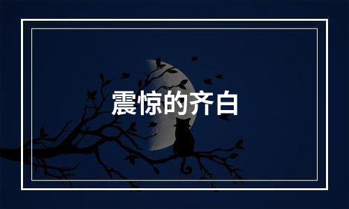 震惊的齐白