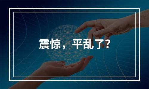 震惊，平乱了？