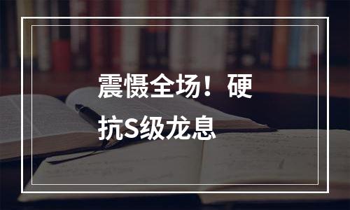 震慑全场！硬抗S级龙息