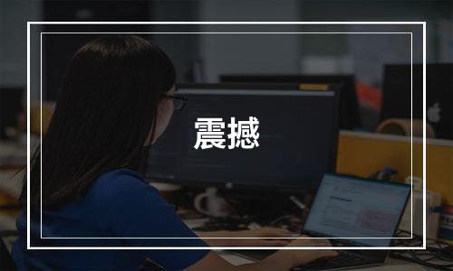 震撼