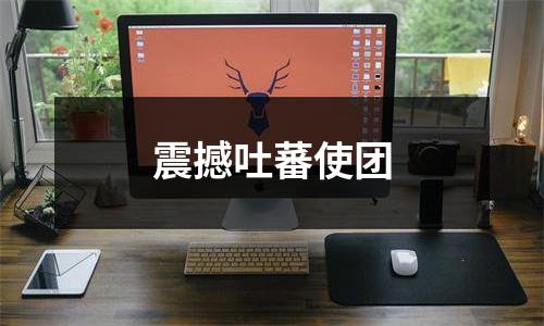 震撼吐蕃使团