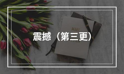 震撼（第三更）