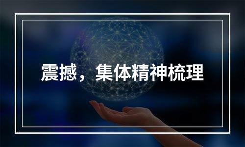震撼，集体精神梳理