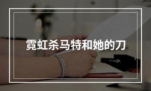霓虹杀马特和她的刀
